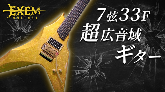 7弦33F超広音域ギター