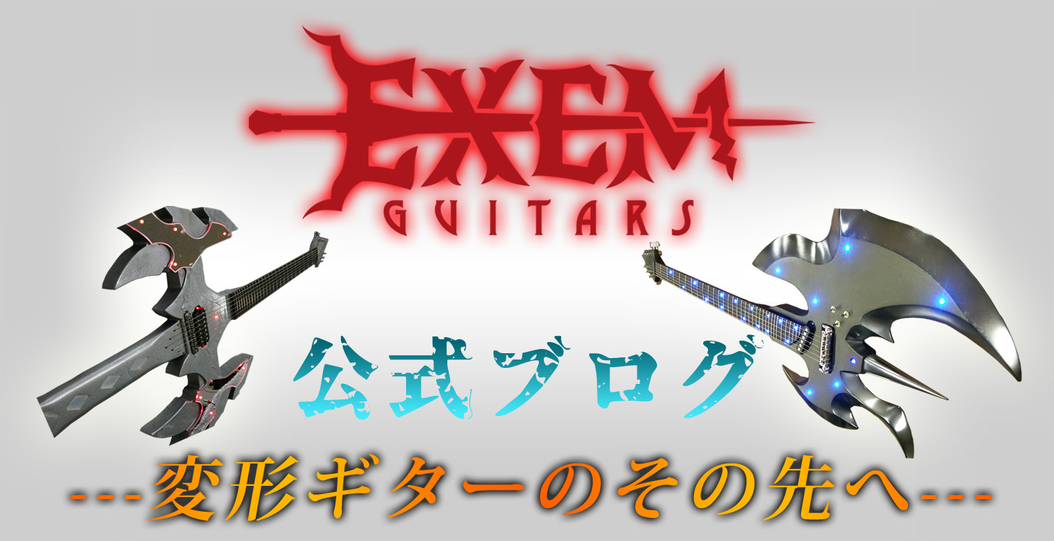 EXEM GUITARS（エグゼムギターズ）公式ブログ 変形ギターのその先へ｜オーダーメイドギター専門ブランドEXEM  Guitars（エグゼムギターズ）メタル高橋の公式ブログです。