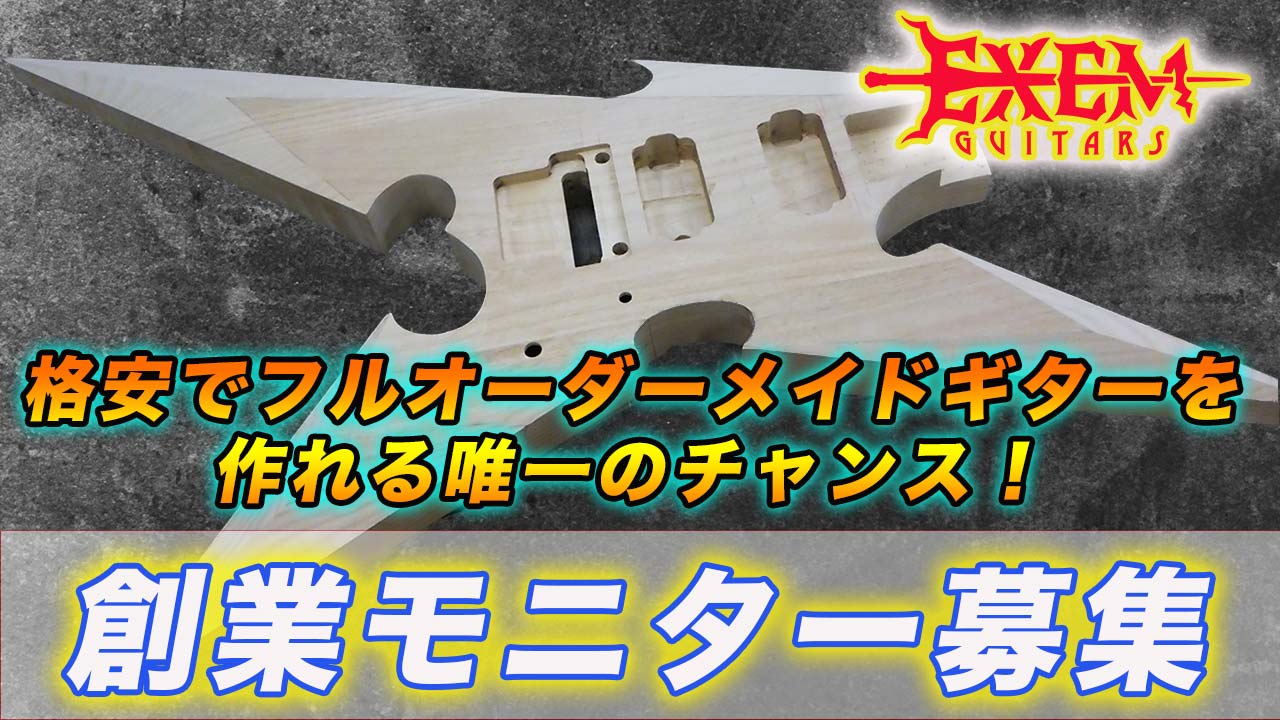 安いオーダーメイドギターをお望みの方へ EXEM GUITARS創業記念モニターを募集します｜EXEM GUITARS（エグゼムギターズ）公式ブログ  変形ギターのその先へ