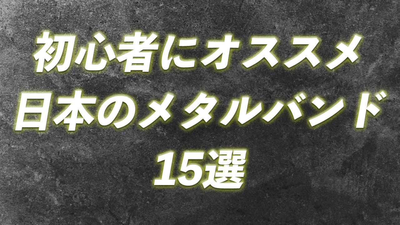 15選 初心者にオススメの日本のヘヴィメタルバンドを歴10年のメタラーが紹介します Exem Guitars エグゼムギターズ 公式ブログ 変形ギターのその先へ